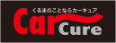 カーキュアのサイトはこちら