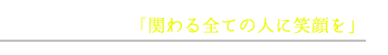 企業理念「関わる全ての人に笑顔を」